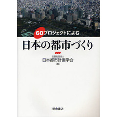 ６０プロジェクトによむ日本の都市づくり