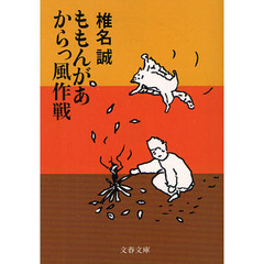 ももんがあ　からっ風作戦