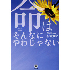 命はそんなにやわじゃない