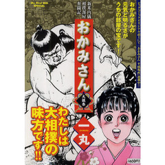 おかみさん　大銀杏　わたしは大相撲の味方