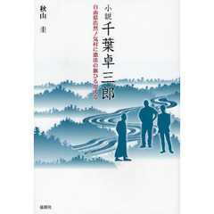 小説千葉卓三郎　自由県浩然ノ気村に憲法の旗ひるがえる