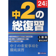 中２の総復習　中２の重要事項を徹底演習　２４年度版