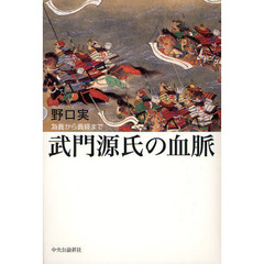 武門源氏の血脈　為義から義経まで
