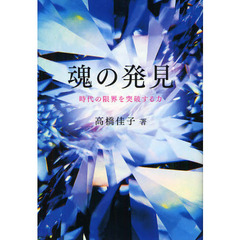 魂の発見　時代の限界を突破する力