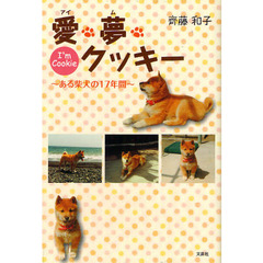 愛・夢・クッキー　ある柴犬の１７年間