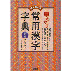 早わかり常用漢字字典　最新版ハンディブック　改定対応版