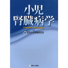 小児腎臓病学