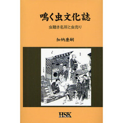 鳴く虫文化誌　虫聴き名所と虫売り