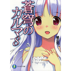 蒼穹のカルマ　８