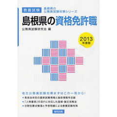 島根県の資格免許職　教養試験　２０１３年度版