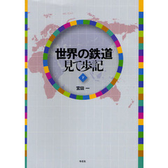 世界の鉄道見て歩記　下
