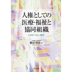 人権としての医療・福祉と協同組織　いのち・くらし・協同