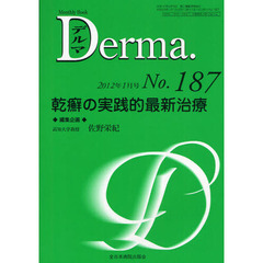 デルマ　Ｎｏ．１８７（２０１２年１月号）　乾癬の実践的最新治療
