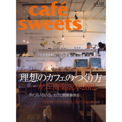 カフェ‐スイーツ　ｖｏｌ．１３２　理想のカフェのつくり方　カフェ開業読本２０１２