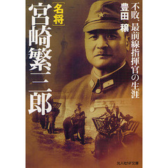 名将宮崎繁三郎　不敗、最前線指揮官の生涯　新装版