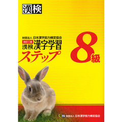 漢検８級漢字学習ステップ　改訂２版