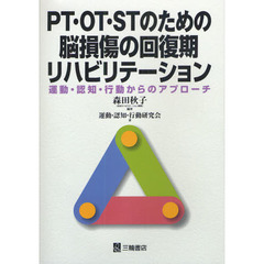 ＰＴ・ＯＴ・ＳＴのための脳損傷の回復期リハビリテーション　運動・認知・行動からのアプローチ