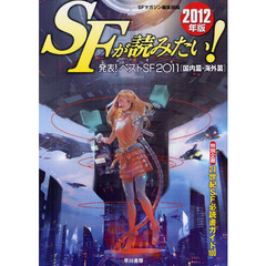 ＳＦが読みたい！　２０１２年版　発表！ベストＳＦ２０１１〈国内篇・海外篇〉　特別企画２１世紀ＳＦ必読書ガイド１００