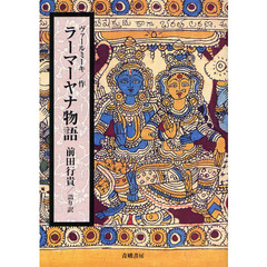 ラーマーヤナ物語