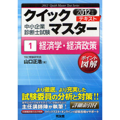 経済学・経済政策　中小企業診断士試験　２０１２年版