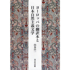 ヨーロッパの翻訳本と日本自然主義文学