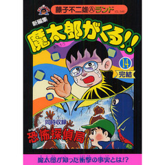 魔太郎がくる！！　新編集　１４