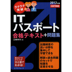 ラクラク突破のITパスポート合格テキスト+問題集 2012年版