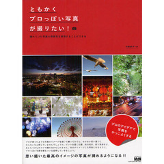 ともかくプロっぽい写真が撮りたい！　憧れていた写真の雰囲気を実現することができる