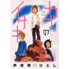 カブのイサキ　　　５