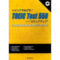 トピックでめざせ！ＴＯＥＩＣ　Ｔｅｓｔ５５０へ“ステップ・アップ”