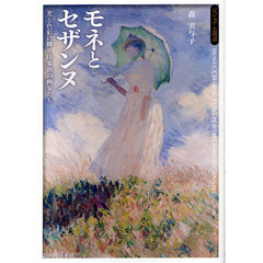 モネとセザンヌ　光と色彩に輝く印象派の画家たち