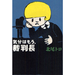 気分はもう、裁判長