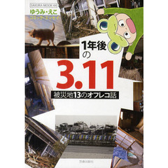 １年後の３．１１　被災地１３のオフレコ話　コミック・エッセイ