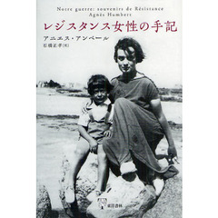 レジスタンス女性の手記