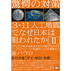 ３・１１人工地震でなぜ日本は狙われたか　２　驚愕の対策