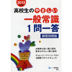 高校生のやさしい一般常識１問一答　解答別冊版　２０１３年度版