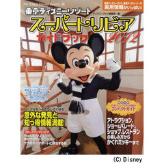 東京ディズニーリゾートスーパートリビアガイドブック　２０１２