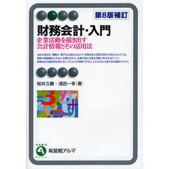 財務会計・入門　企業活動を描き出す会計情報とその活用法　第８版補訂