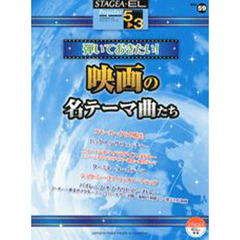 STAGEA・EL ポピュラー 5～3級　Vol.59 弾いておきたい！映画の名テーマ曲たち