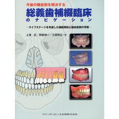 今後の難症例を解決する総義歯補綴臨床のナビゲーション　ライフステージを考慮した機能解剖と臨床症例の考察