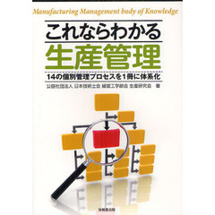 これならわかる生産管理　１４の個別管理プロセスを１冊に体系化