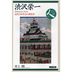 渋沢栄一　近代日本社会の創造者