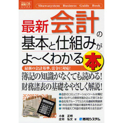 最新会計の基本と仕組みがよ～くわかる本　最新の会計基準、法令に対応！