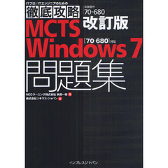 改訂版 徹底攻略MCTS Windows 7問題集 [70-680]対応 (ITプロ/ITエンジニアのための徹底攻略)　改訂版