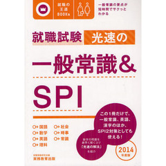 就職試験光速の一般常識＆ＳＰＩ　２０１４年度版