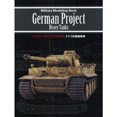 ドイツ計画重戦車 (ミリタリーモデリングBOOK)