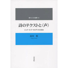 詩のテクストと〈声〉　ジェラール・ド・ネ