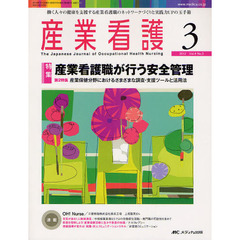 産業看護　働く人々の健康を支援する産業看護職のネットワークづくりと実践力ＵＰの玉手箱　Ｖｏｌ．４Ｎｏ．３（２０１２－３）　特集産業看護職が行う安全管理
