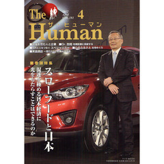 ザ・ヒューマン　ＶＯＬ．１８１（２０１２．４）　特集●スローフードと日本－混迷を極める日本経済に光をもたらすことはできるのか