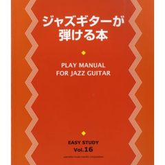 ジャズギターが弾ける本　ギターでジャズを楽しもう